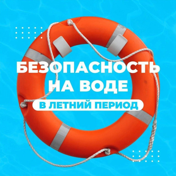 Безопасность летом на водоемах.